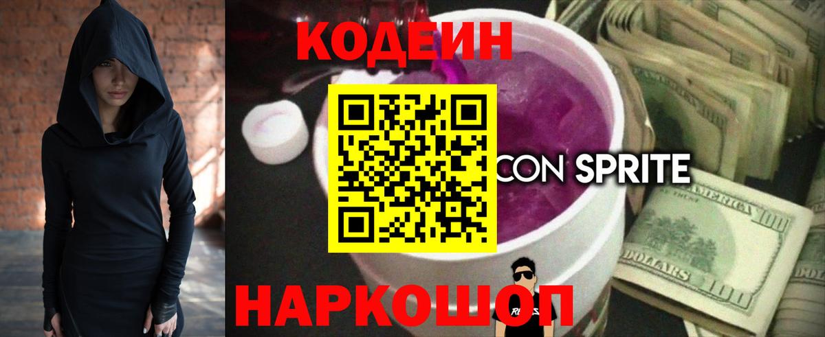 Кодеиновый сироп Lean Purple Drank  Кодеин Purple Drank  Вход с VPN  Петровск 